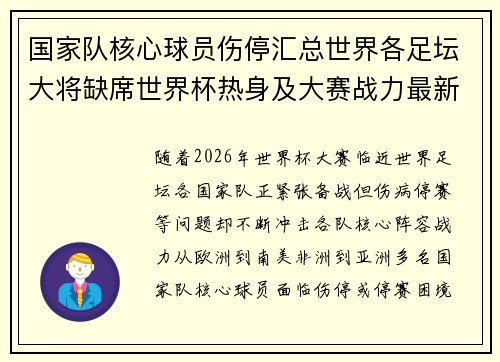国家队核心球员伤停汇总世界各足坛大将缺席世界杯热身及大赛战力最新追踪 国家队核心球员伤停汇总世界各足坛大将缺席世界杯热身及大赛战力最新追踪