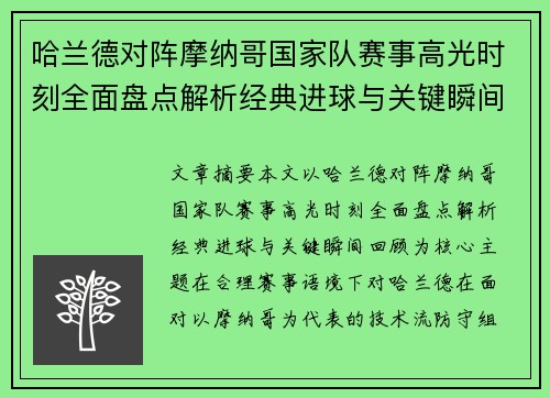 哈兰德对阵摩纳哥国家队赛事高光时刻全面盘点解析经典进球与关键瞬间回顾 哈兰德对阵摩纳哥国家队赛事高光时刻全面盘点解析经典进球与关键瞬间回顾