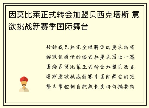 因莫比莱正式转会加盟贝西克塔斯 意欲挑战新赛季国际舞台 因莫比莱正式转会加盟贝西克塔斯 意欲挑战新赛季国际舞台