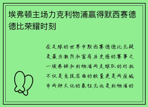 埃弗顿主场力克利物浦赢得默西赛德德比荣耀时刻