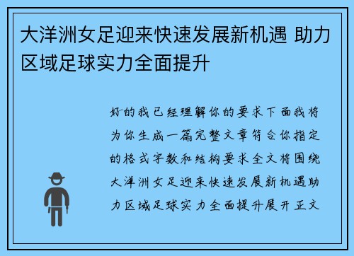 大洋洲女足迎来快速发展新机遇 助力区域足球实力全面提升 大洋洲女足迎来快速发展新机遇 助力区域足球实力全面提升