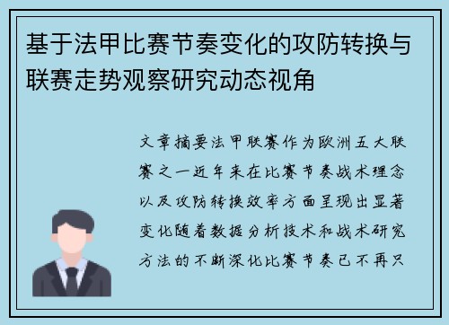 基于法甲比赛节奏变化的攻防转换与联赛走势观察研究动态视角
