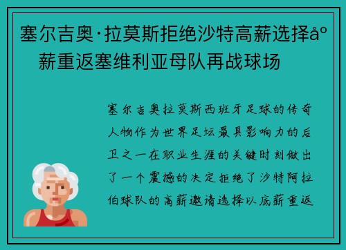 塞尔吉奥·拉莫斯拒绝沙特高薪选择底薪重返塞维利亚母队再战球场