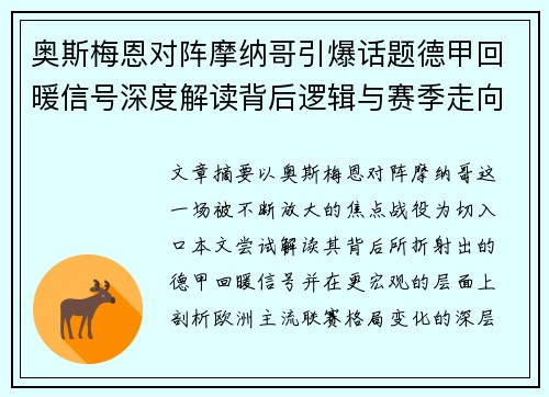 奥斯梅恩对阵摩纳哥引爆话题德甲回暖信号深度解读背后逻辑与赛季走向