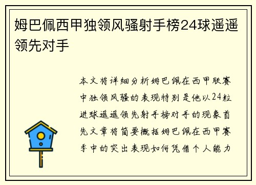 姆巴佩西甲独领风骚射手榜24球遥遥领先对手 姆巴佩西甲独领风骚射手榜24球遥遥领先对手