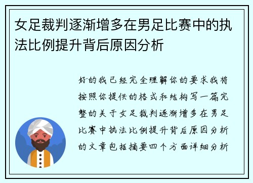 女足裁判逐渐增多在男足比赛中的执法比例提升背后原因分析 女足裁判逐渐增多在男足比赛中的执法比例提升背后原因分析