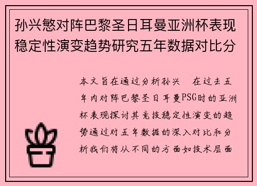 孙兴慜对阵巴黎圣日耳曼亚洲杯表现稳定性演变趋势研究五年数据对比分析