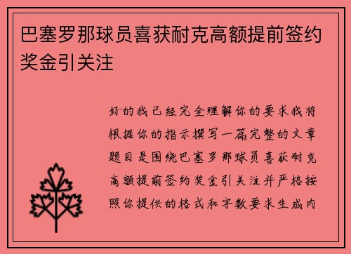 巴塞罗那球员喜获耐克高额提前签约奖金引关注