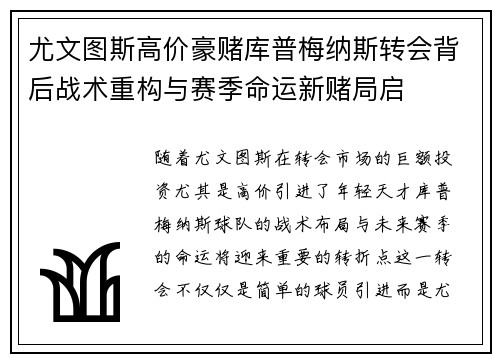 尤文图斯高价豪赌库普梅纳斯转会背后战术重构与赛季命运新赌局启