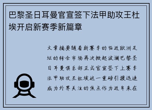 巴黎圣日耳曼官宣签下法甲助攻王杜埃开启新赛季新篇章 巴黎圣日耳曼官宣签下法甲助攻王杜埃开启新赛季新篇章