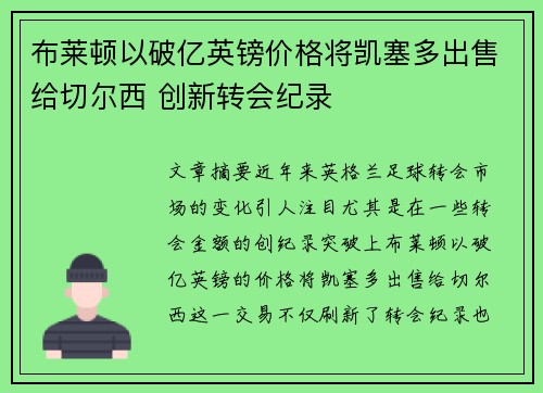 布莱顿以破亿英镑价格将凯塞多出售给切尔西 创新转会纪录