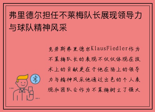 弗里德尔担任不莱梅队长展现领导力与球队精神风采