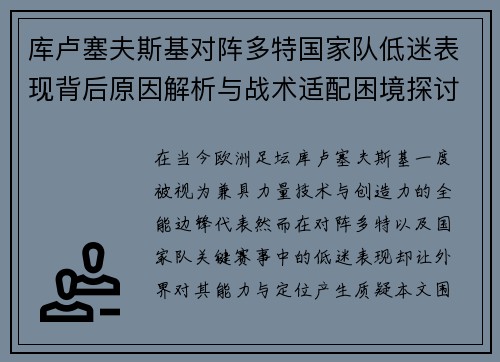 库卢塞夫斯基对阵多特国家队低迷表现背后原因解析与战术适配困境探讨 库卢塞夫斯基对阵多特国家队低迷表现背后原因解析与战术适配困境探讨