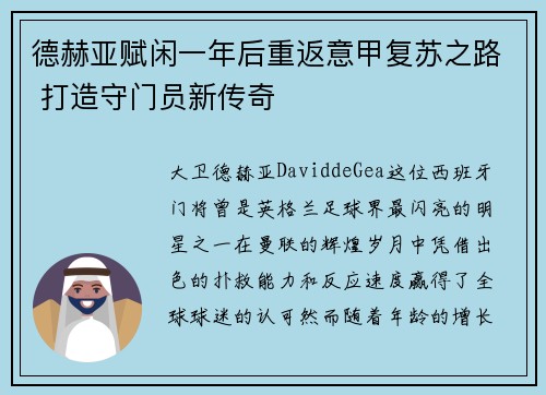 德赫亚赋闲一年后重返意甲复苏之路 打造守门员新传奇