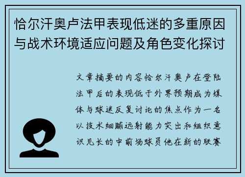 恰尔汗奥卢法甲表现低迷的多重原因与战术环境适应问题及角色变化探讨