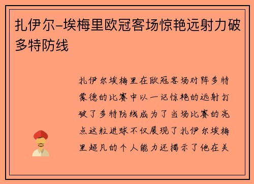 扎伊尔-埃梅里欧冠客场惊艳远射力破多特防线 扎伊尔-埃梅里欧冠客场惊艳远射力破多特防线