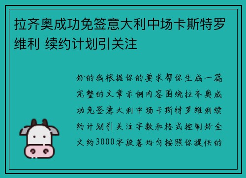 拉齐奥成功免签意大利中场卡斯特罗维利 续约计划引关注 拉齐奥成功免签意大利中场卡斯特罗维利 续约计划引关注