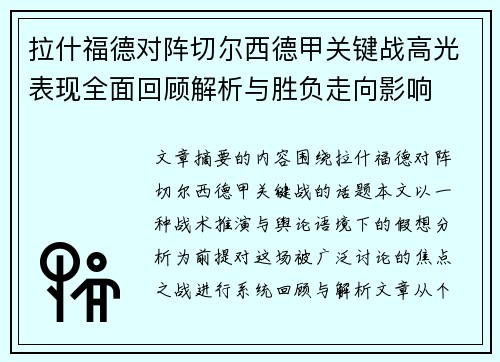 拉什福德对阵切尔西德甲关键战高光表现全面回顾解析与胜负走向影响