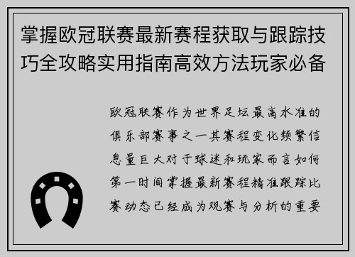 掌握欧冠联赛最新赛程获取与跟踪技巧全攻略实用指南高效方法玩家必备 掌握欧冠联赛最新赛程获取与跟踪技巧全攻略实用指南高效方法玩家必备