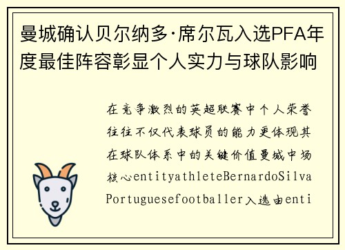 曼城确认贝尔纳多·席尔瓦入选PFA年度最佳阵容彰显个人实力与球队影响力 曼城确认贝尔纳多·席尔瓦入选PFA年度最佳阵容彰显个人实力与球队影响力