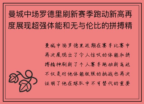 曼城中场罗德里刷新赛季跑动新高再度展现超强体能和无与伦比的拼搏精神