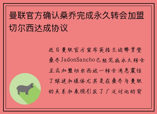 曼联官方确认桑乔完成永久转会加盟切尔西达成协议 曼联官方确认桑乔完成永久转会加盟切尔西达成协议