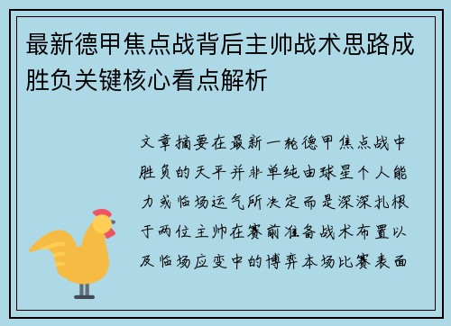 最新德甲焦点战背后主帅战术思路成胜负关键核心看点解析