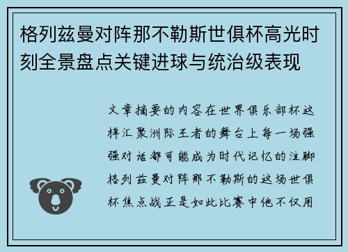 格列兹曼对阵那不勒斯世俱杯高光时刻全景盘点关键进球与统治级表现 格列兹曼对阵那不勒斯世俱杯高光时刻全景盘点关键进球与统治级表现