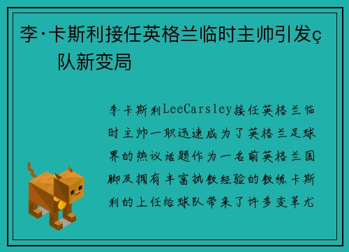 李·卡斯利接任英格兰临时主帅引发球队新变局
