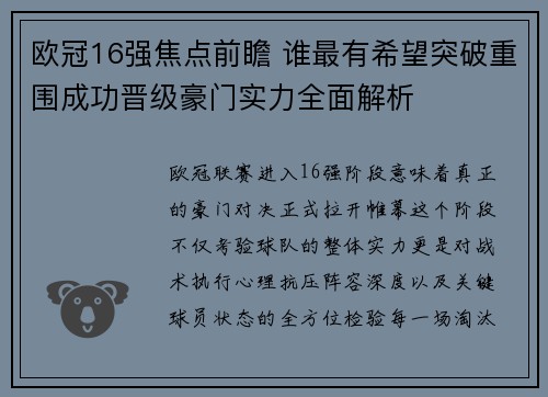 欧冠16强焦点前瞻 谁最有希望突破重围成功晋级豪门实力全面解析 欧冠16强焦点前瞻 谁最有希望突破重围成功晋级豪门实力全面解析