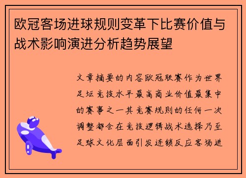 欧冠客场进球规则变革下比赛价值与战术影响演进分析趋势展望