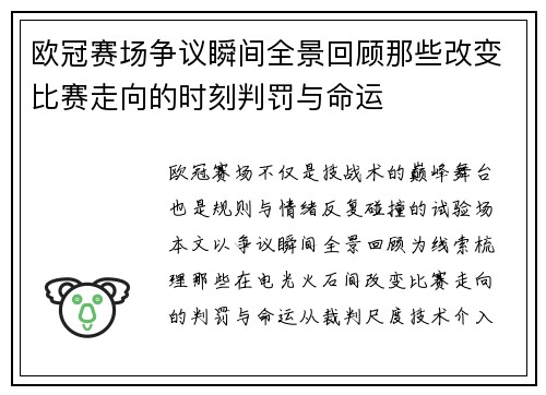 欧冠赛场争议瞬间全景回顾那些改变比赛走向的时刻判罚与命运 欧冠赛场争议瞬间全景回顾那些改变比赛走向的时刻判罚与命运