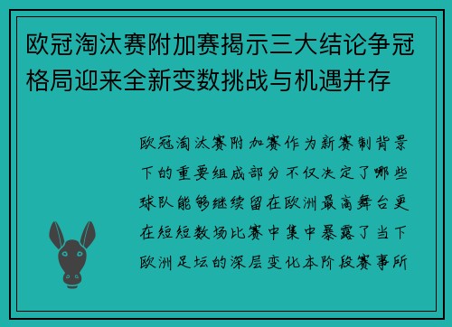 欧冠淘汰赛附加赛揭示三大结论争冠格局迎来全新变数挑战与机遇并存 欧冠淘汰赛附加赛揭示三大结论争冠格局迎来全新变数挑战与机遇并存