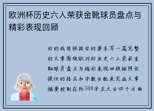 欧洲杯历史六人荣获金靴球员盘点与精彩表现回顾