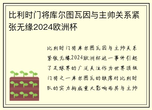 比利时门将库尔图瓦因与主帅关系紧张无缘2024欧洲杯