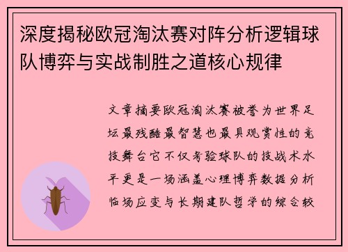深度揭秘欧冠淘汰赛对阵分析逻辑球队博弈与实战制胜之道核心规律
