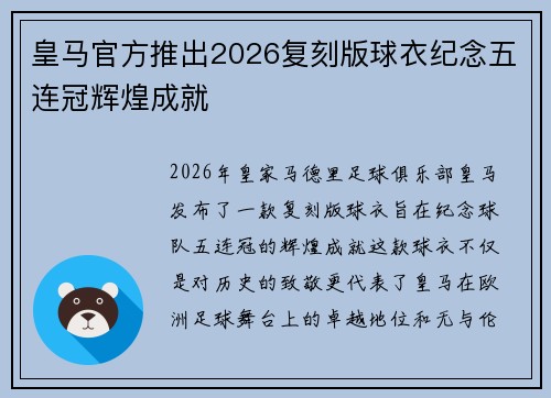 皇马官方推出2026复刻版球衣纪念五连冠辉煌成就 皇马官方推出2026复刻版球衣纪念五连冠辉煌成就