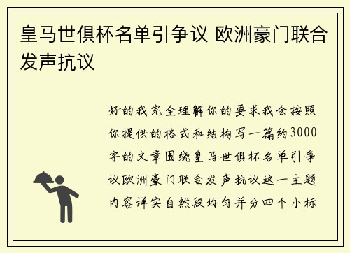 皇马世俱杯名单引争议 欧洲豪门联合发声抗议 皇马世俱杯名单引争议 欧洲豪门联合发声抗议