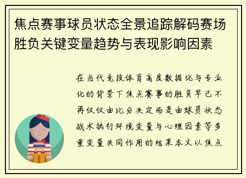 焦点赛事球员状态全景追踪解码赛场胜负关键变量趋势与表现影响因素 焦点赛事球员状态全景追踪解码赛场胜负关键变量趋势与表现影响因素