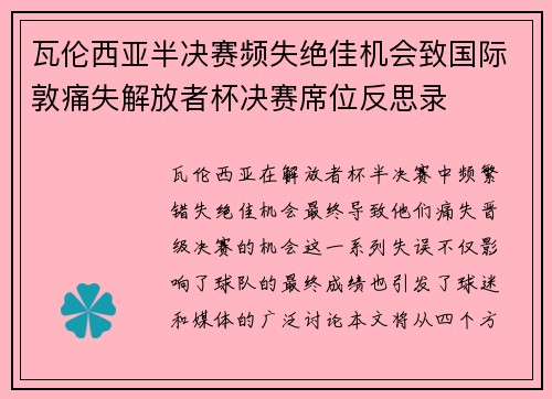 瓦伦西亚半决赛频失绝佳机会致国际敦痛失解放者杯决赛席位反思录 瓦伦西亚半决赛频失绝佳机会致国际敦痛失解放者杯决赛席位反思录