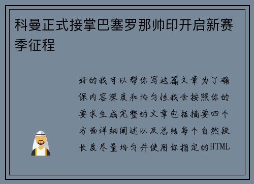 科曼正式接掌巴塞罗那帅印开启新赛季征程 科曼正式接掌巴塞罗那帅印开启新赛季征程