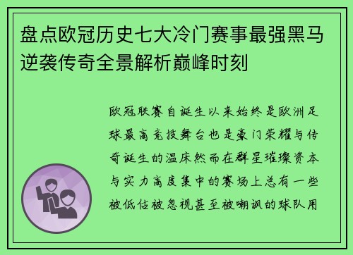 盘点欧冠历史七大冷门赛事最强黑马逆袭传奇全景解析巅峰时刻 盘点欧冠历史七大冷门赛事最强黑马逆袭传奇全景解析巅峰时刻