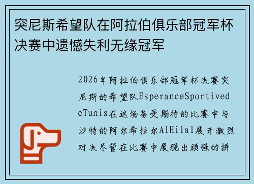 突尼斯希望队在阿拉伯俱乐部冠军杯决赛中遗憾失利无缘冠军