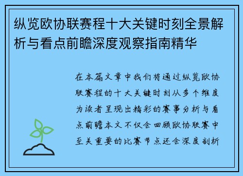 纵览欧协联赛程十大关键时刻全景解析与看点前瞻深度观察指南精华 纵览欧协联赛程十大关键时刻全景解析与看点前瞻深度观察指南精华