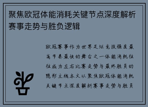 聚焦欧冠体能消耗关键节点深度解析赛事走势与胜负逻辑 聚焦欧冠体能消耗关键节点深度解析赛事走势与胜负逻辑