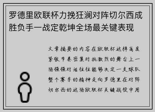 罗德里欧联杯力挽狂澜对阵切尔西成胜负手一战定乾坤全场最关键表现