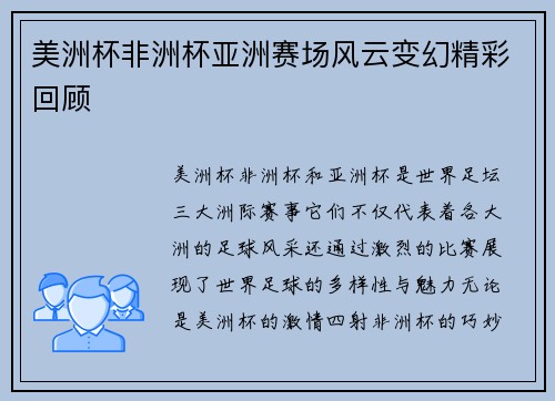 美洲杯非洲杯亚洲赛场风云变幻精彩回顾 美洲杯非洲杯亚洲赛场风云变幻精彩回顾