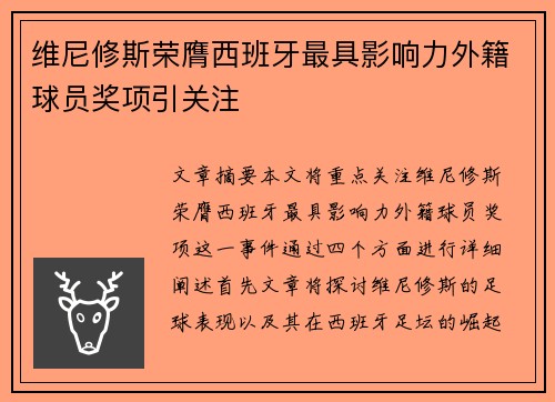 维尼修斯荣膺西班牙最具影响力外籍球员奖项引关注