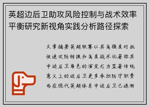 英超边后卫助攻风险控制与战术效率平衡研究新视角实践分析路径探索 英超边后卫助攻风险控制与战术效率平衡研究新视角实践分析路径探索
