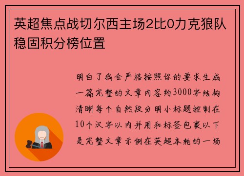 英超焦点战切尔西主场2比0力克狼队稳固积分榜位置